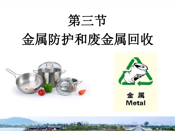 第三节 金属防护和废金属回收 课件（28张PPT）