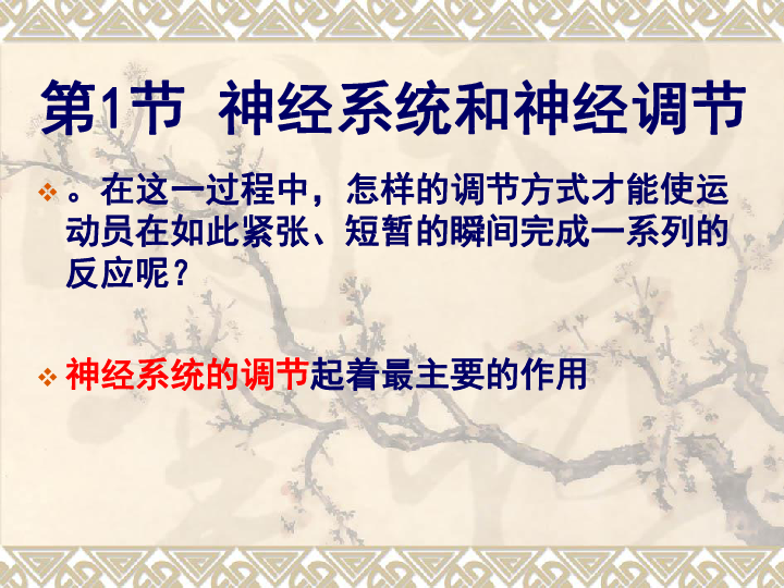 北师大版七下生物 12.1神经系统与神经调节 课件（24张PPT）