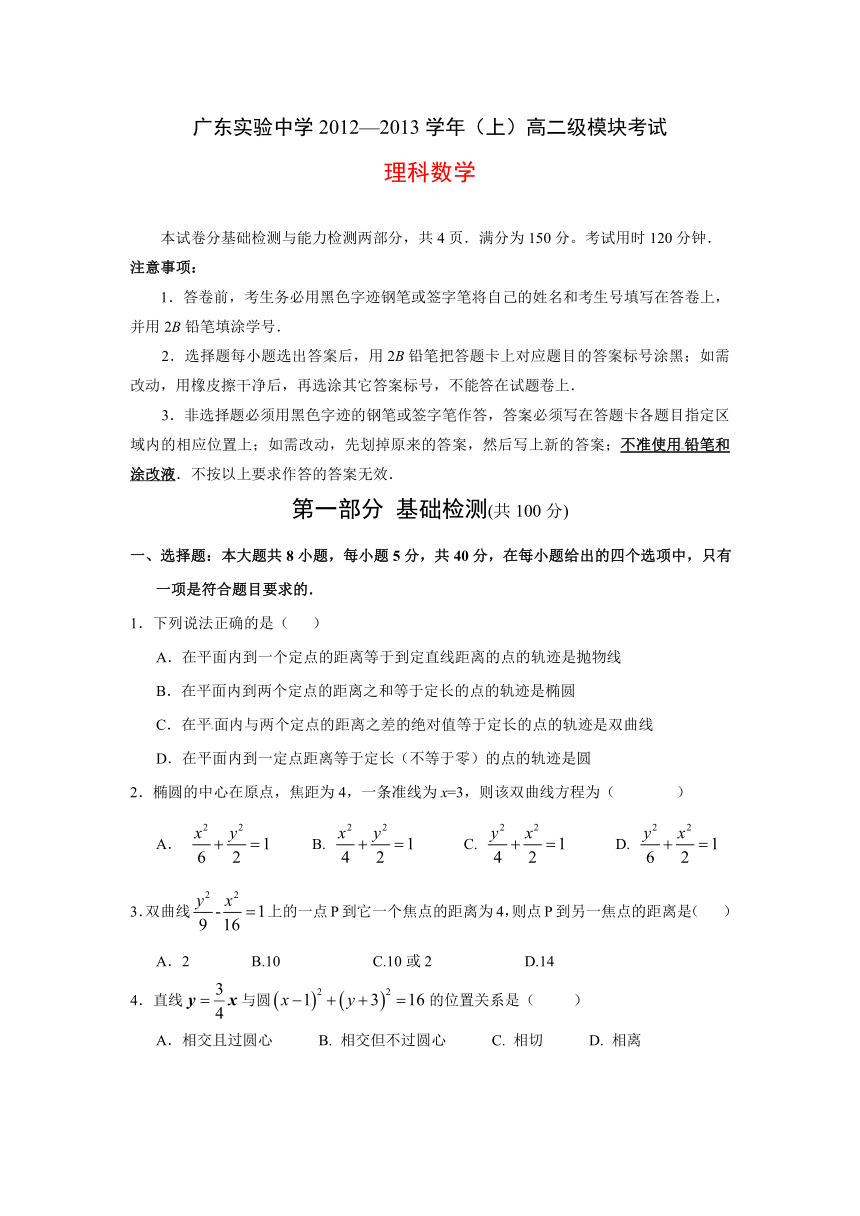 广东省实验中学2012-2013学年高二上学期期末数学理试题