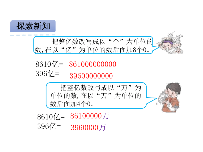 冀教版小学四年级数学上 6.5 亿以上数的改写和感受一亿 课件