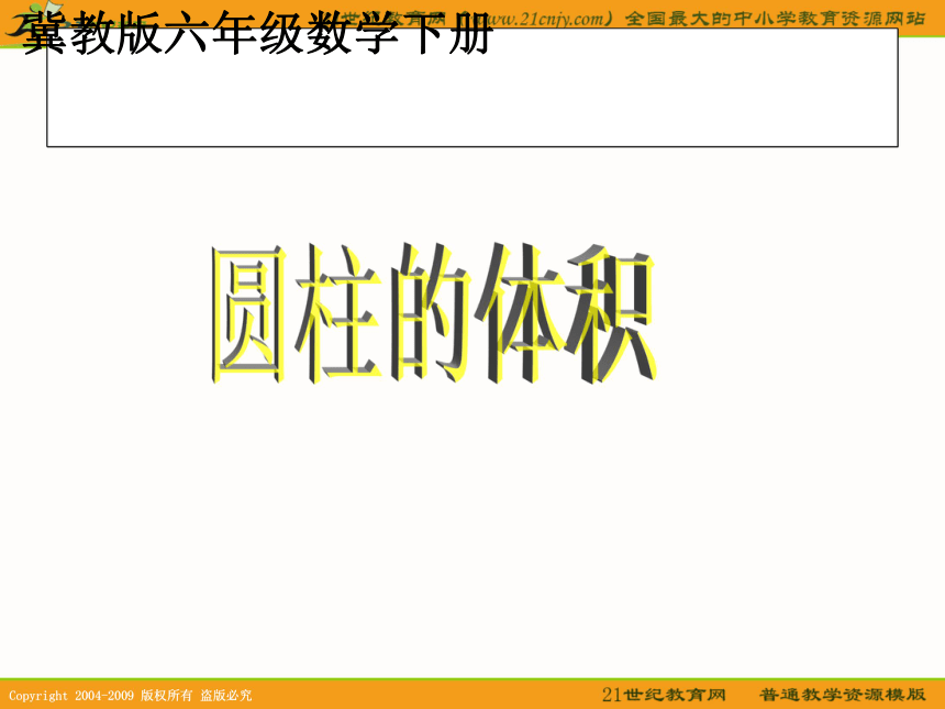 六年级数学下册课件 圆柱的体积 3（冀教版）