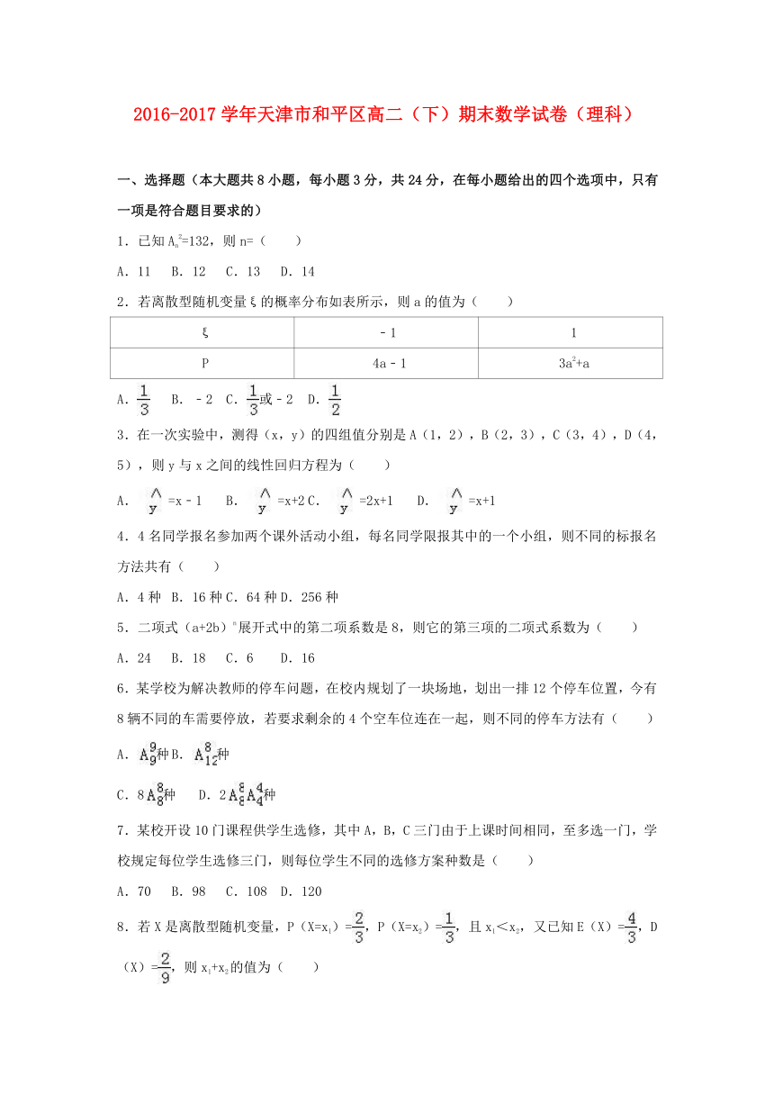 天津市和平区2016-2017学年高二数学下学期期末试卷理（含解析）