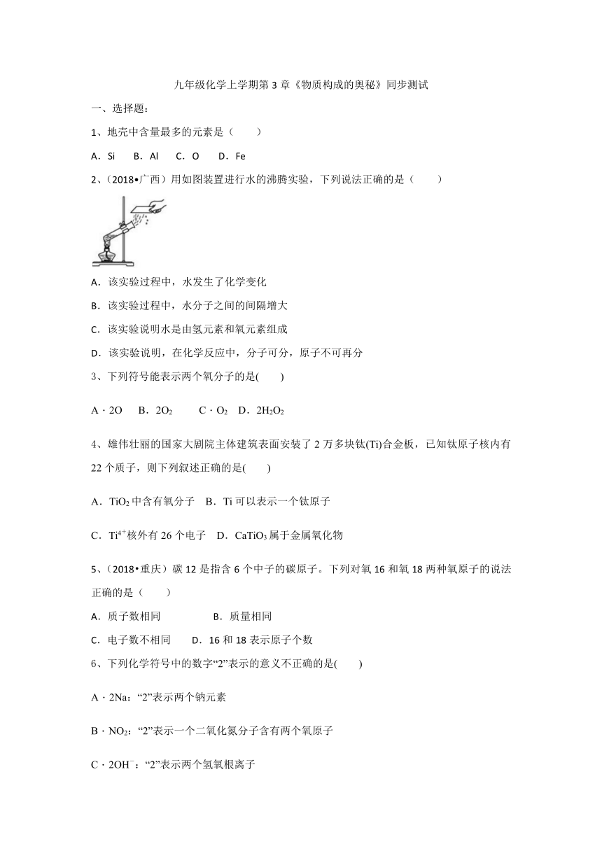 九年级化学上学期第3章《物质构成的奥秘》同步测试