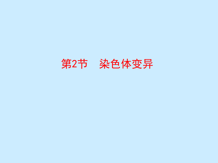 2018-2019学年高中人教版生物必修二课件：5.2 染色体变异(40张PPT)