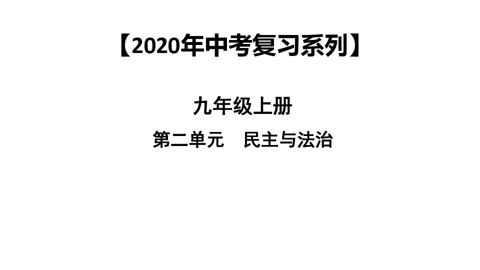 【2020年中考复习系列】福建省九年级道德与法治上册第二单元   民主与法治  课件（41张ppt）