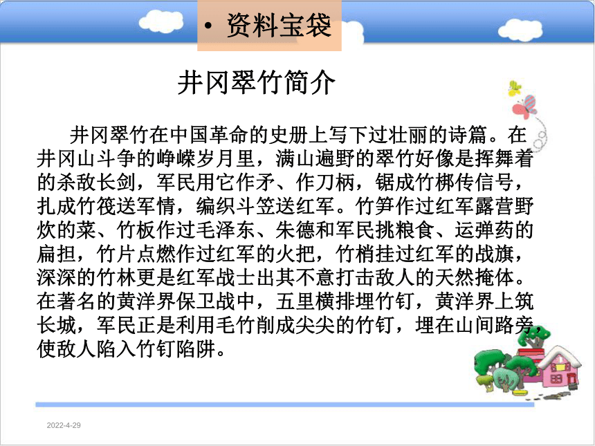 1.1 井冈翠竹课件