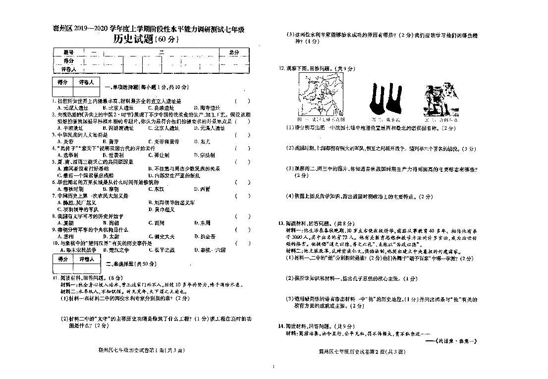 2019-2020襄州区七年级上历史期中考试试卷  图片版 含答案