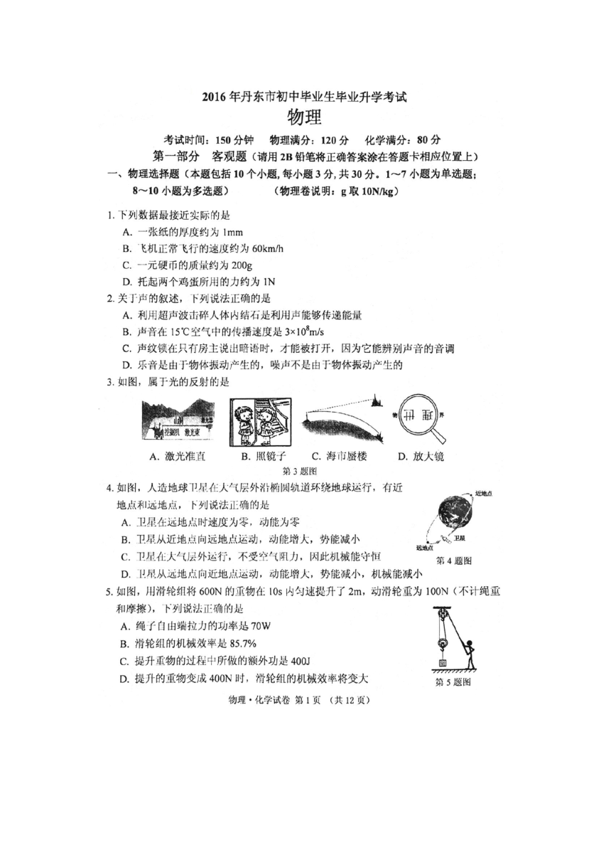 辽宁省丹东市2016年中考物理试卷（扫描版，含答案）