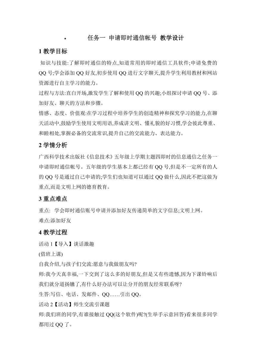 任务一 申请即时通信帐号 教学设计