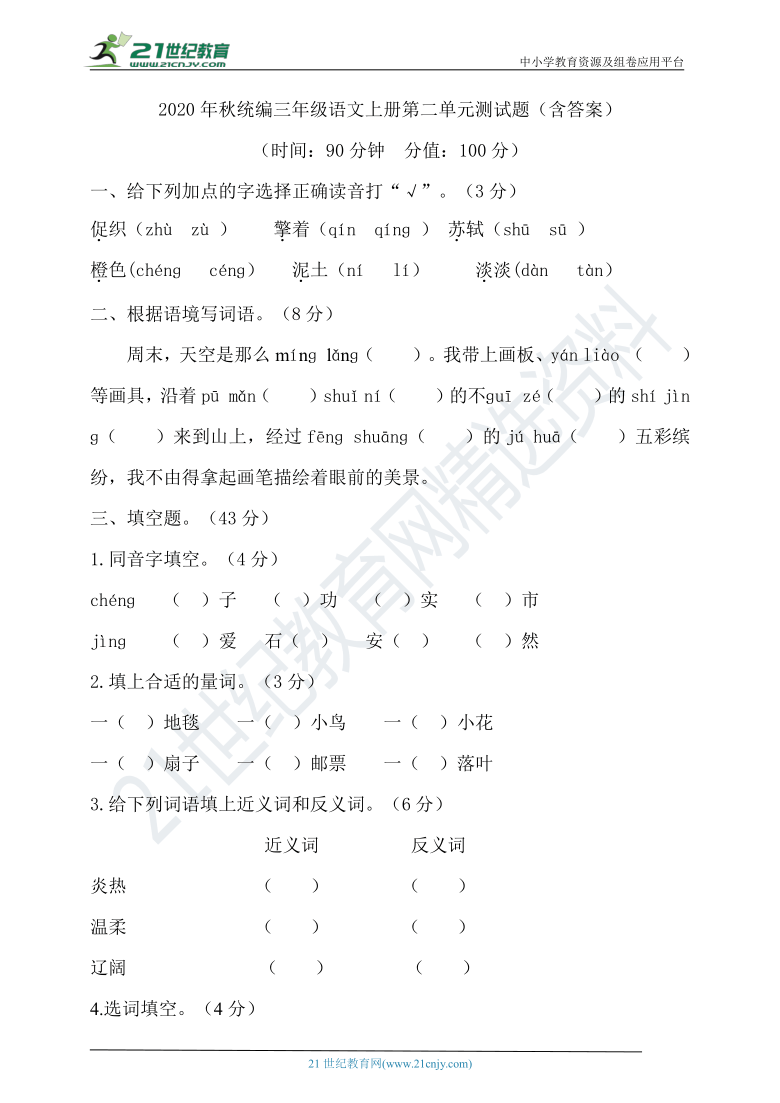 2020年秋统编三年级语文上册第二单元测试题（含答案）