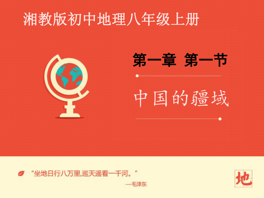 八年级上册1.1中国的疆域课件（共28张PPT）
