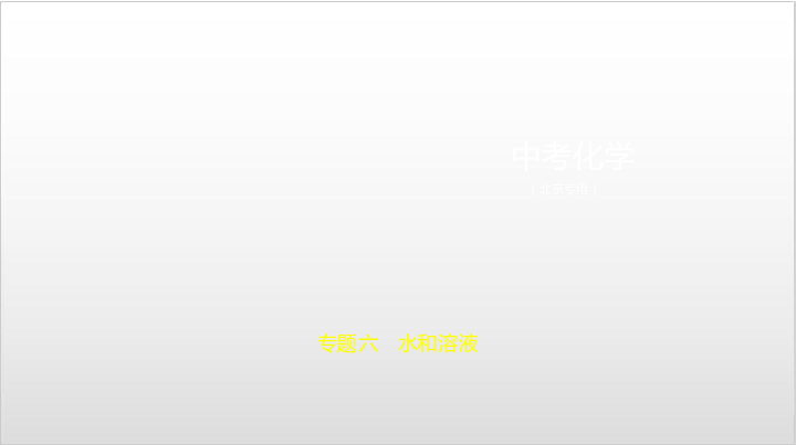 2020届北京中考化学复习课件 专题六　水和溶液（165张PPT）