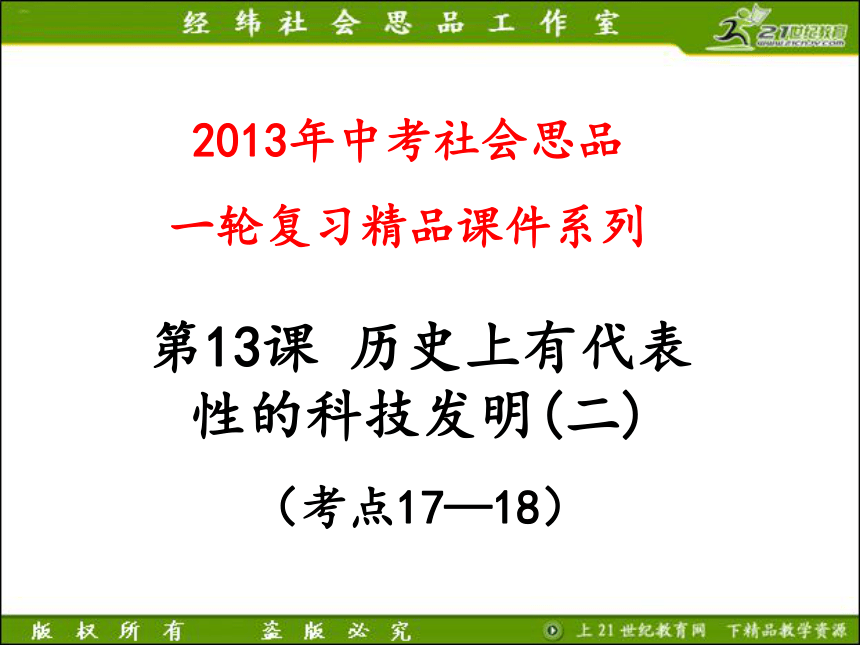 2013年中考社会思品一轮复习精品课件系列——第13课  历史上有代表性的科技发明（考点17—18）