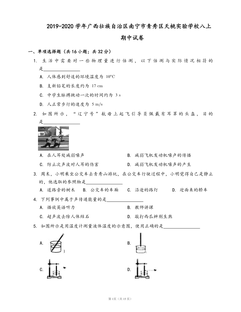 2019-2020学年广西壮族自治区南宁市青秀区天桃实验学校八上物理期中试卷(word版，含答案解析）