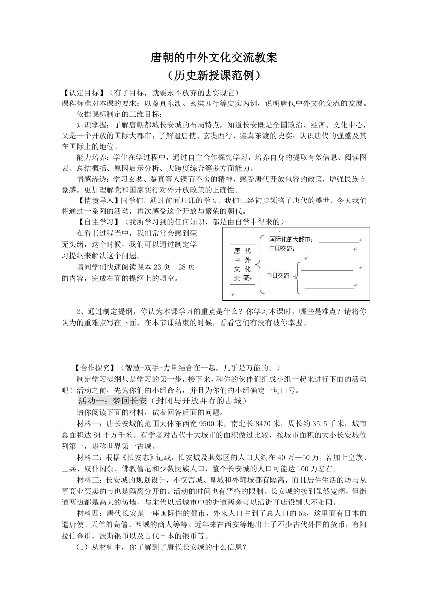 第4课 唐朝的中外文化交流 教学设计