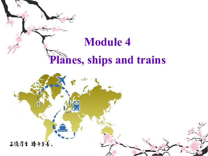 Module 4 Planes, ships and trains Unit 1 He lives the farthest from school.课件(共31张PPT)