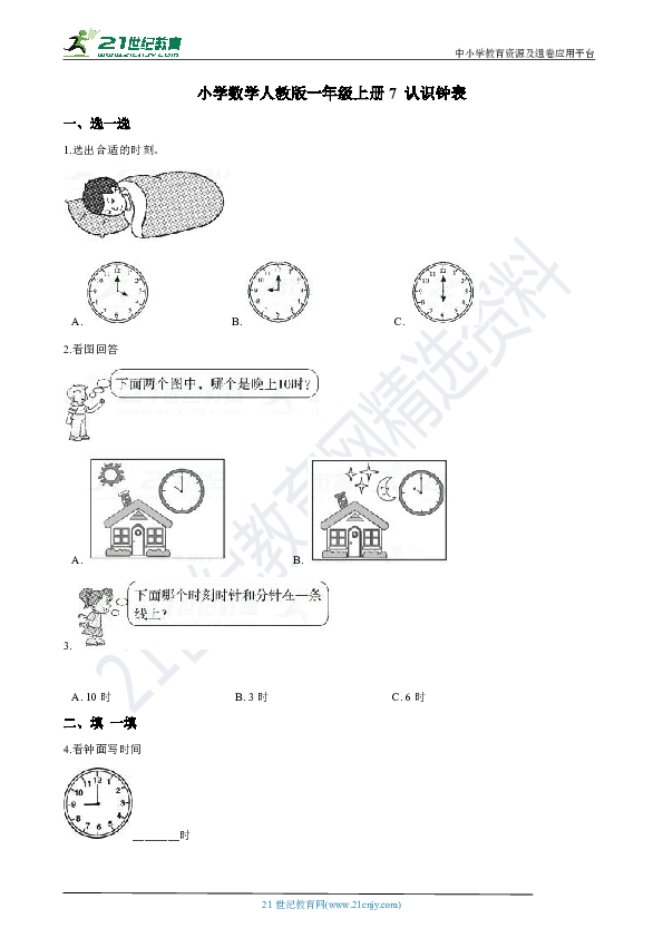 7 认识钟表 同步练习（解析版）