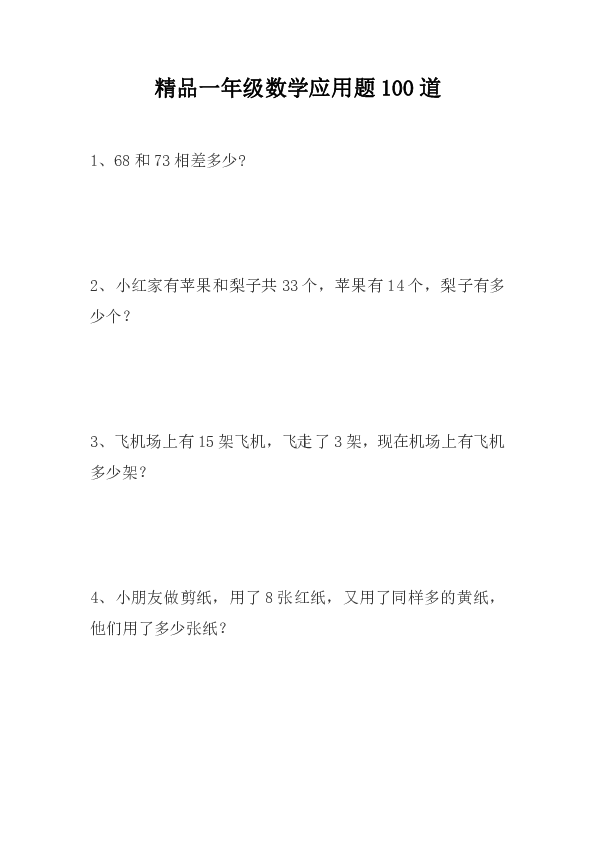 人教版精品一年级下册数学应用题100道思维训练精品题库（无答案）