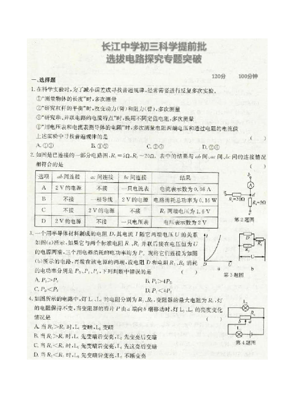 2019年浙江省宁波市长江中学初三科学提前批选拔电路探究专题突破（图片版 含答案）