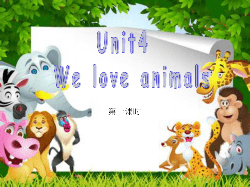 Unit4 We love animals 第一课时课件  (共17张PPT)