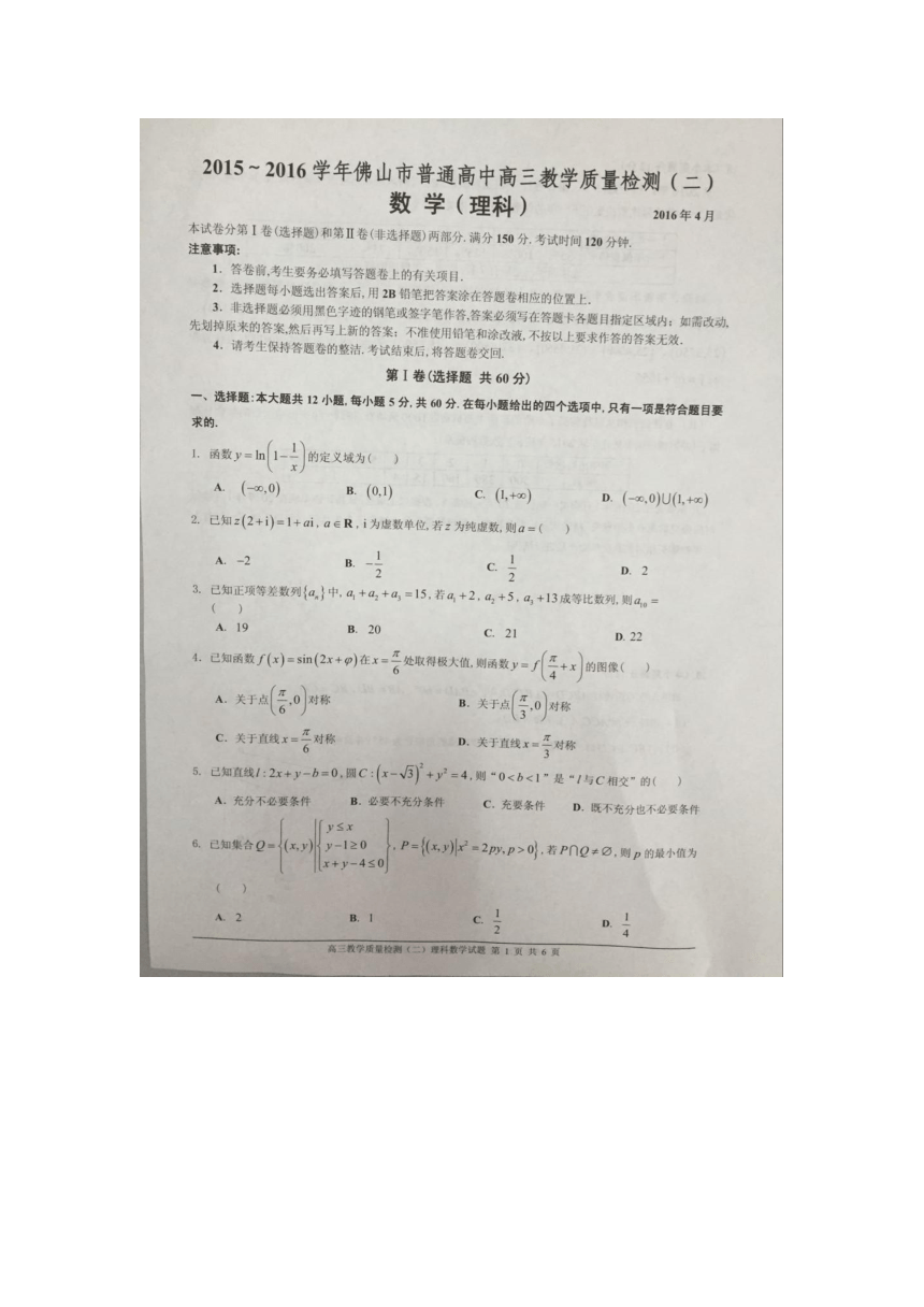 广东省佛山市2016届高三下学期第二次模拟考试数学（理）试题（图片版）