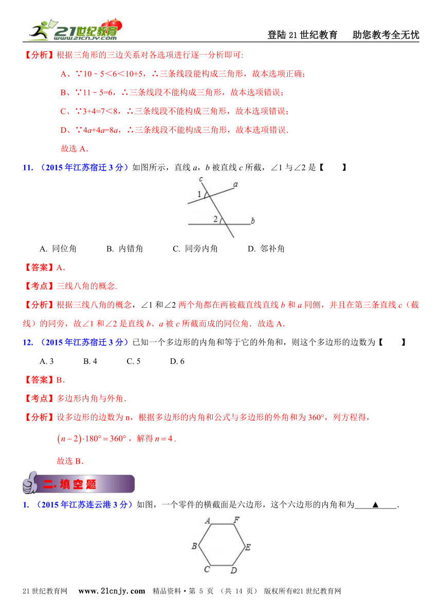 江苏省13市2015年中考数学试题分类解析汇编（20专题）专题9：平面几何基础