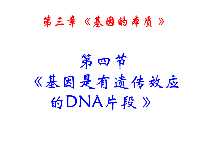 人教新课标高中生物必修二  3.4基因是有遗传效应的DNA片段 课件（27张）