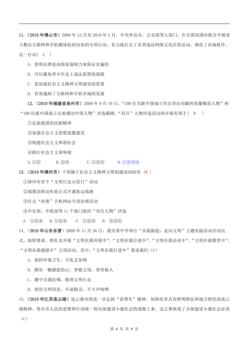 第八课 投身于精神文明建设（2010年中考演练同步作业）