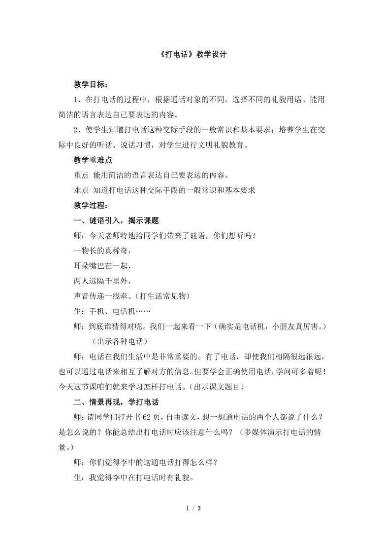 部编版语文一年级下册口语交际打电话教学设计