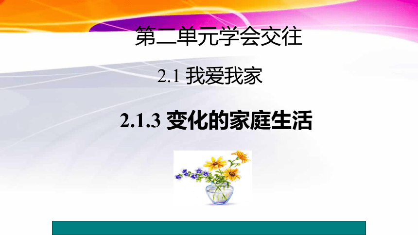 粤教版《道德与法治》七年级上册课件2.1.3变化的家庭生活29PPT