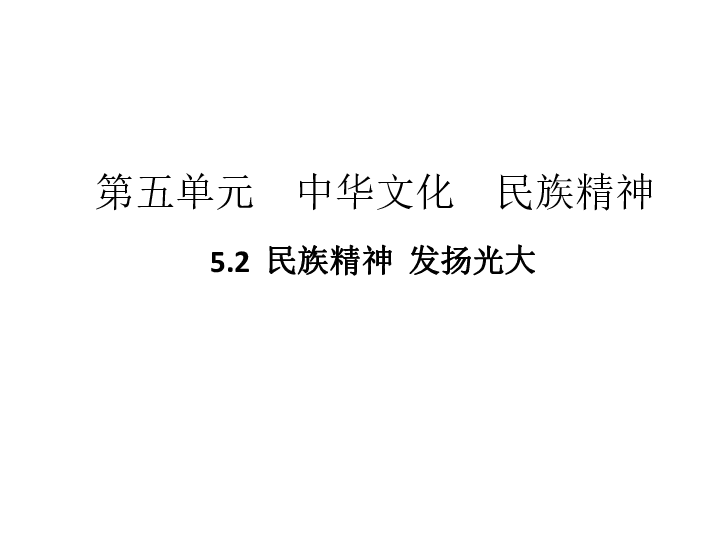 5.2.1  民族精神，兴国之魂  民族精神凝聚我们的力量  习题课件（37张PPT)