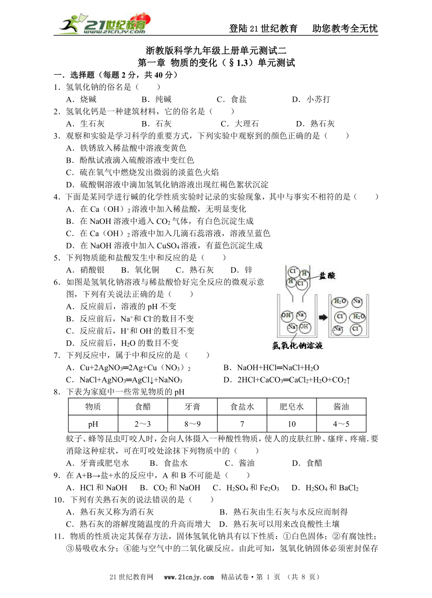 浙教版科学九年级上册单元测试二第一章物质的变化（§1.3）单元测试