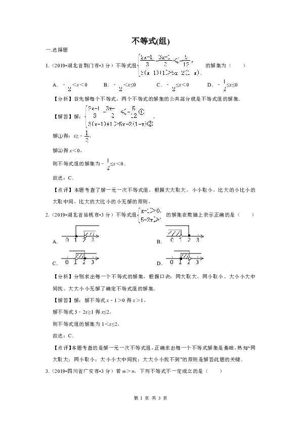 2019年全国各地中考数学试题分类汇编(第三期) 专题6 不等式(组)(含解析)