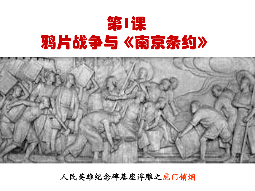 人教版八年级上册历史自制第1课《鸦片战争与〈南京条约〉》（38张PPT）课件1（共38张PPT）