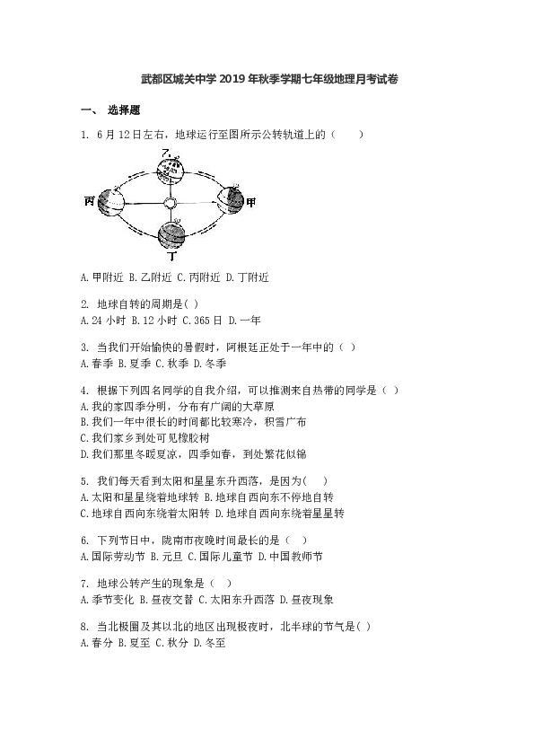甘肃省陇南市市武都区城关中学2019年秋季学期七年级地理月考测试卷 word版含答案