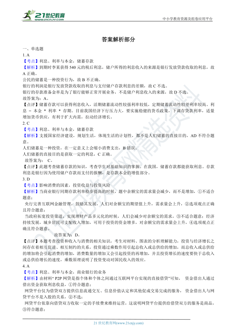 2.6.1储蓄存款和商业银行 同步试卷（含解析）