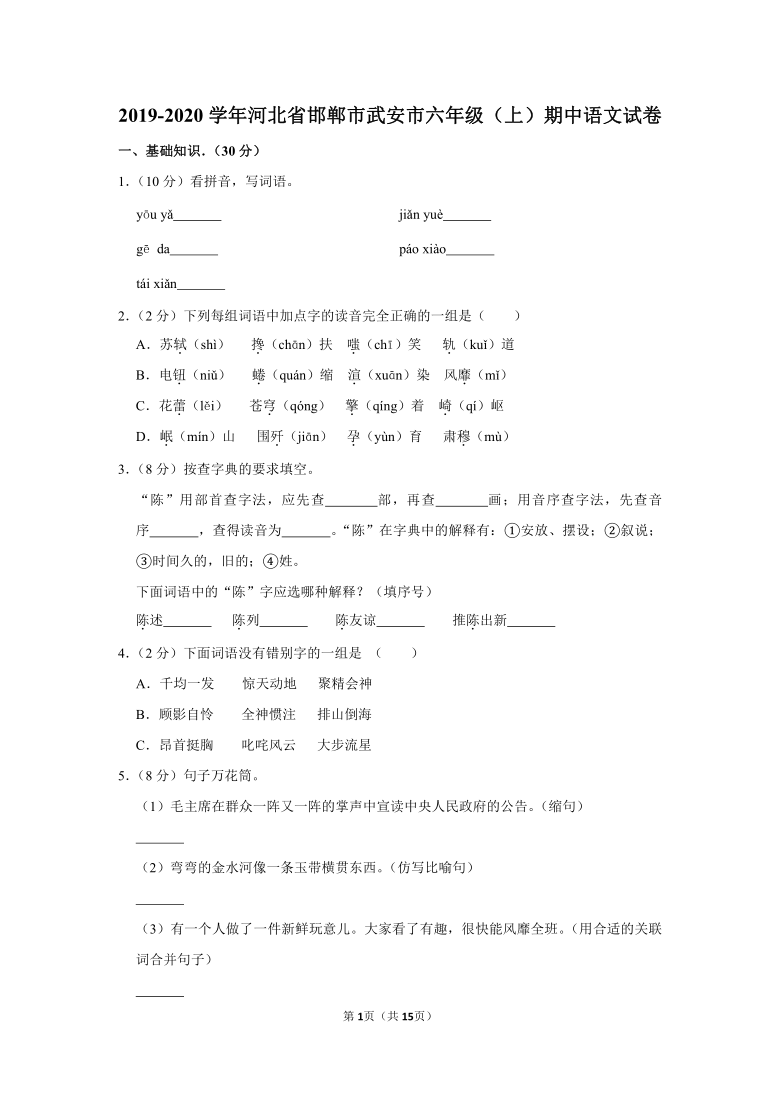 2019-2020学年河北省邯郸市武安市六上期中语文试卷（含答案解析）