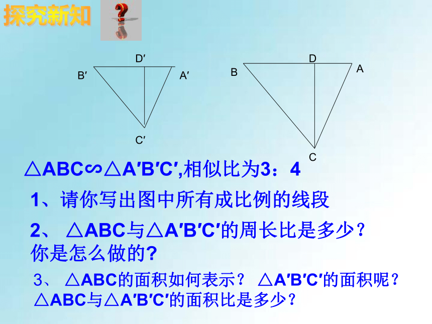 相似多边形的周长和面积（2）