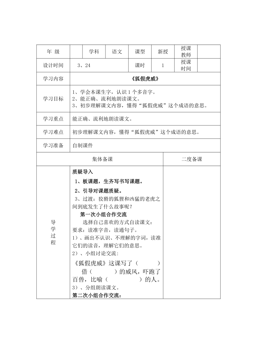 语文四年级下语文A版8.29《狐假虎威》导学案