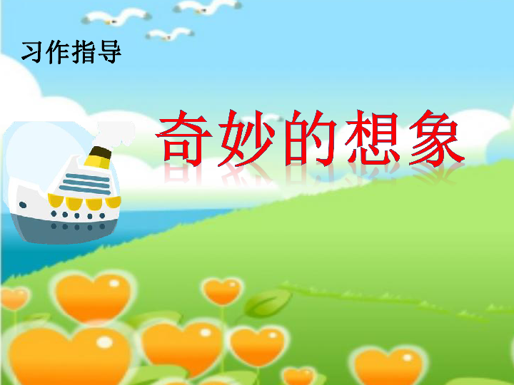 统编版三年级下册第五单元习作奇妙的想象课件18张ppt