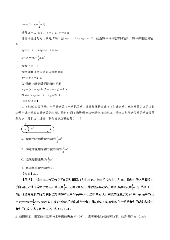 突破27 與摩擦生熱相關的功能關係問題 傳送帶模型-2019高三物理一輪