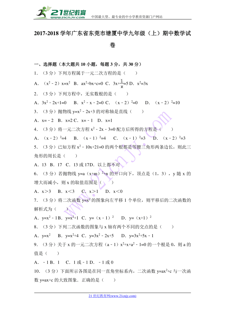 2017-2018学年广东省东莞市塘厦中学九年级（上）期中数学试卷（解析版）