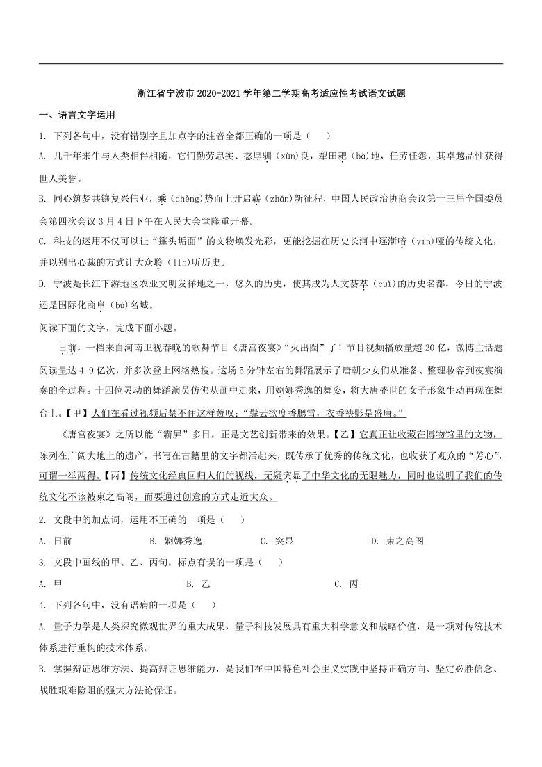 浙江省宁波市2020-2021学年第二学期高考适应性考试语文试题（解析版）