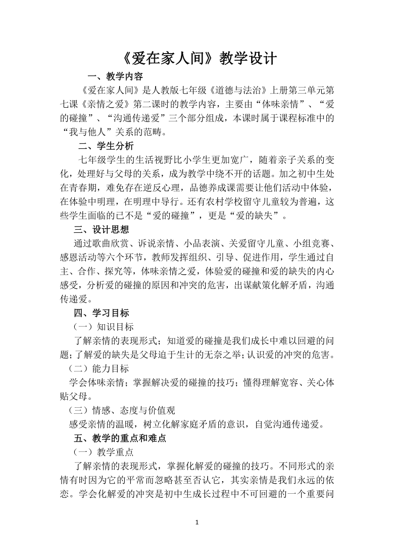 7.2爱在家人间 教案