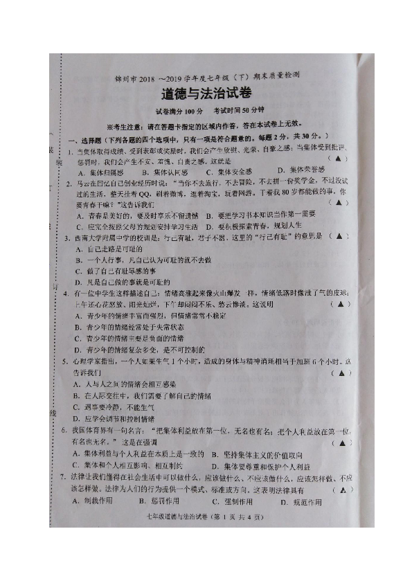 辽宁省锦州市2018-2019学年七年级下学期期末考试道德与法治试题（图片版含答案）
