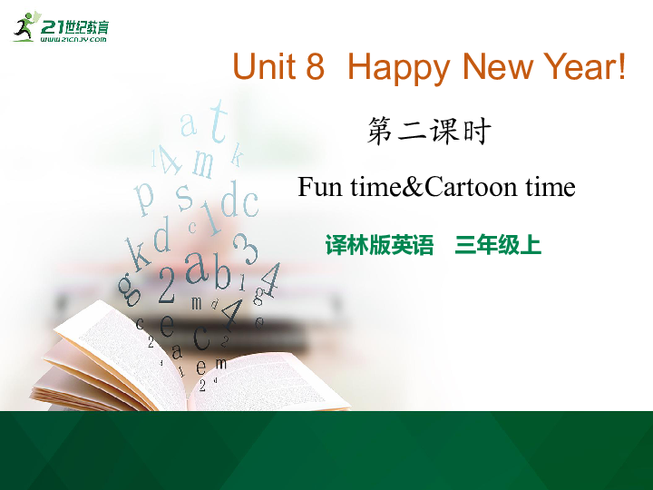 Unit 8 Happy New Year! 第2课时 Fun time&Cartoon time 课件（23张PPT）+素材