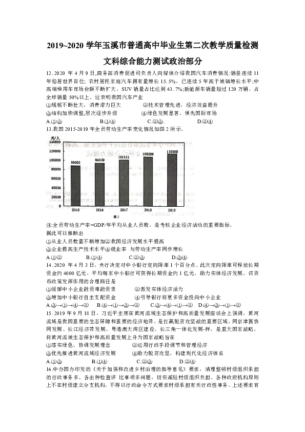 云南省玉溪市2020届高三毕业生第二次教学质量检测文科综合政治试题 Word版含答案