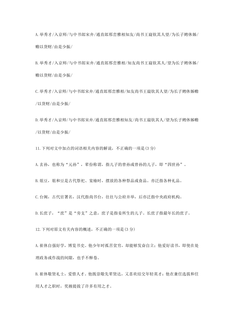 2022届高考语文一轮文言文专题复习：《魏书 崔休传》 专练 含答案