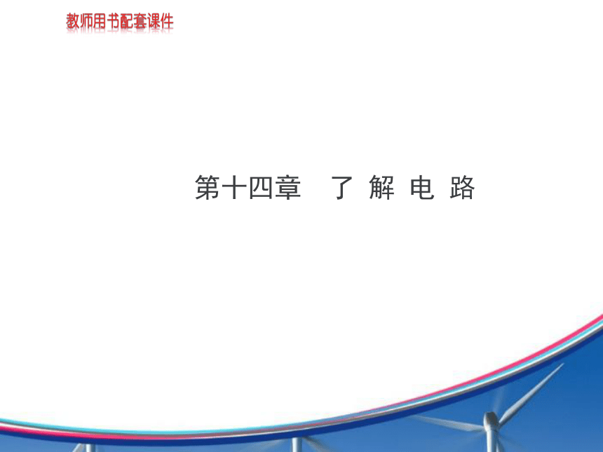 【金榜】2015年初中物理全程复习方略配套课件（沪科版）：第十四章 了解电路（共125张PPT）