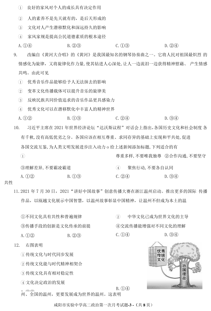 陕西省咸阳市实验高级中学2021-2022学年高二上学期第一次月考政治试卷（Word版含答案）